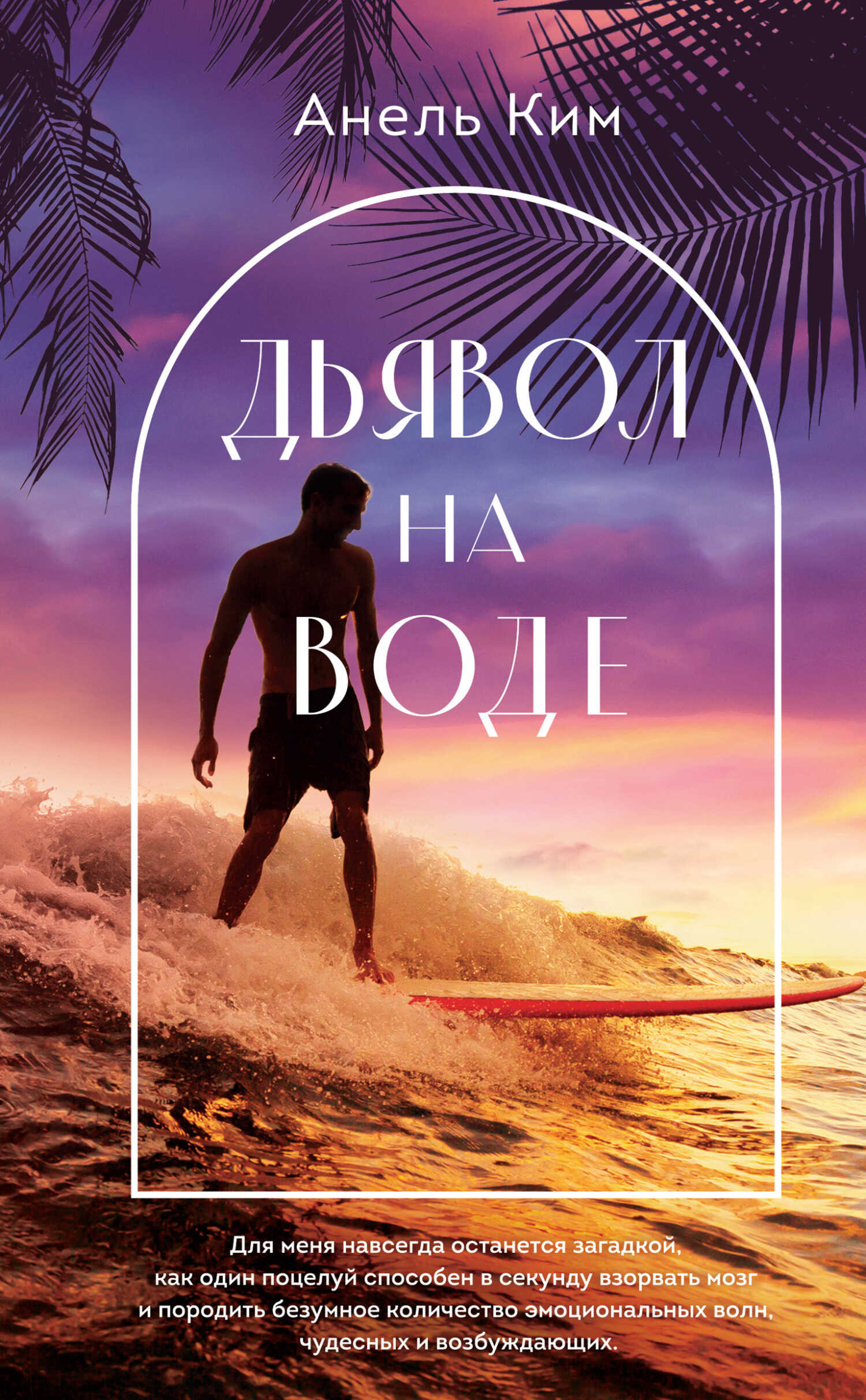Дьявол на воде - Анель Ким - <a href=