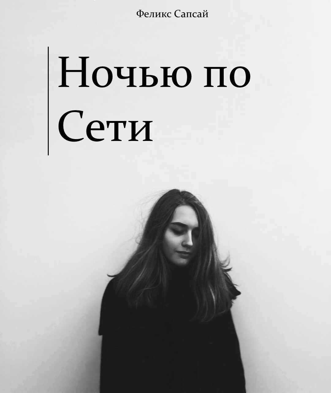 Ночью по Сети - Феликс Сапсай - <a href=