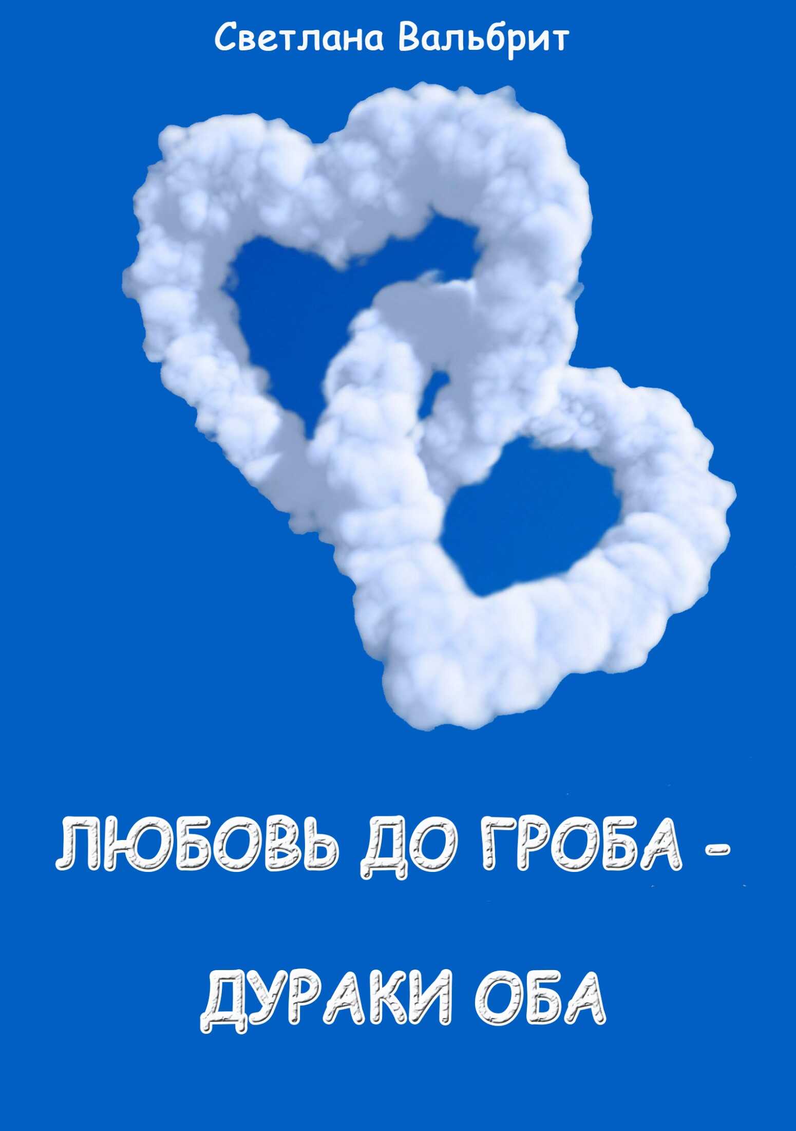 Любовь до гроба – дураки оба - Светлана Владимировна Вальбрит - <a href=