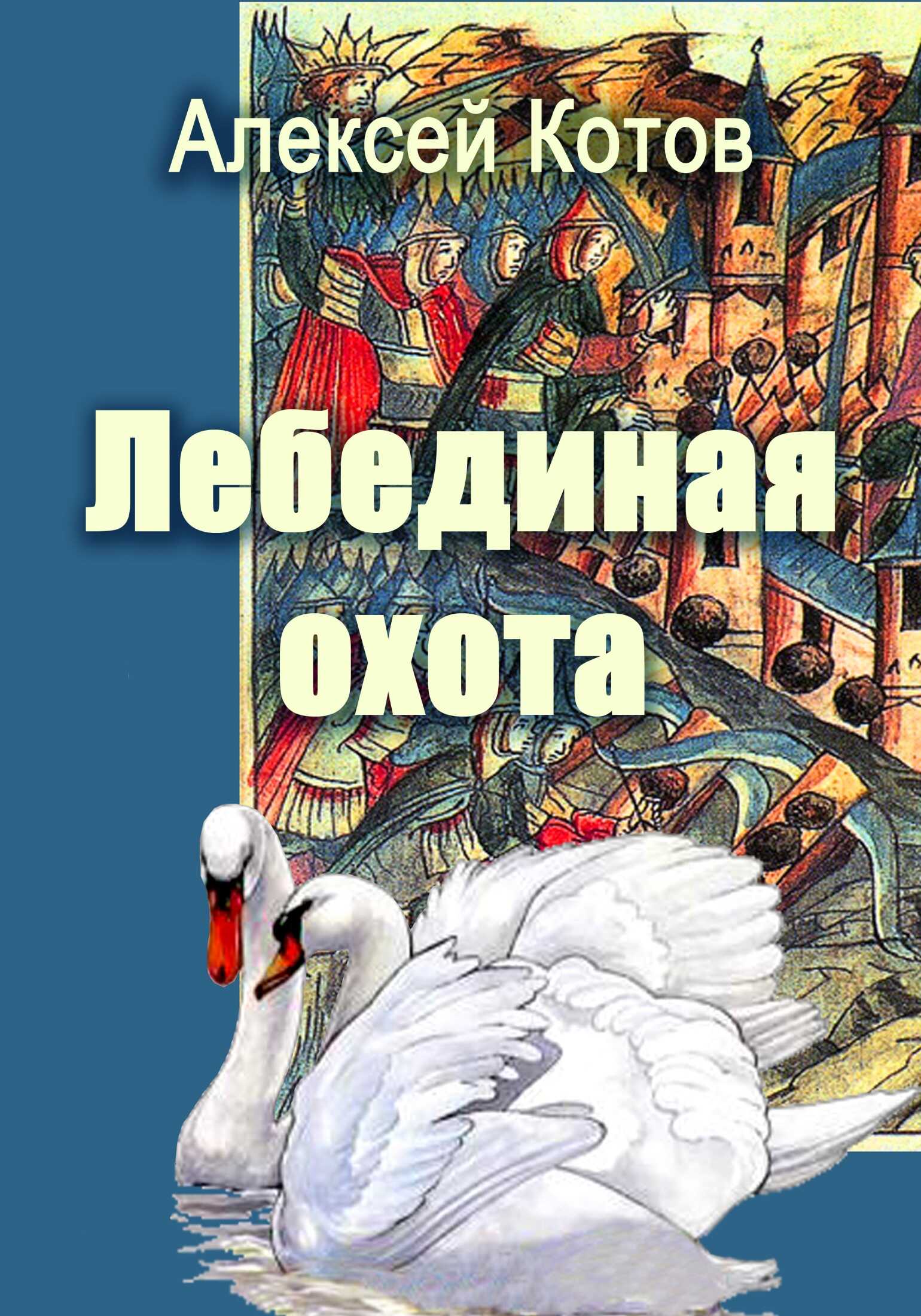 Лебединая охота - Алексей Николаевич Котов - <a href=