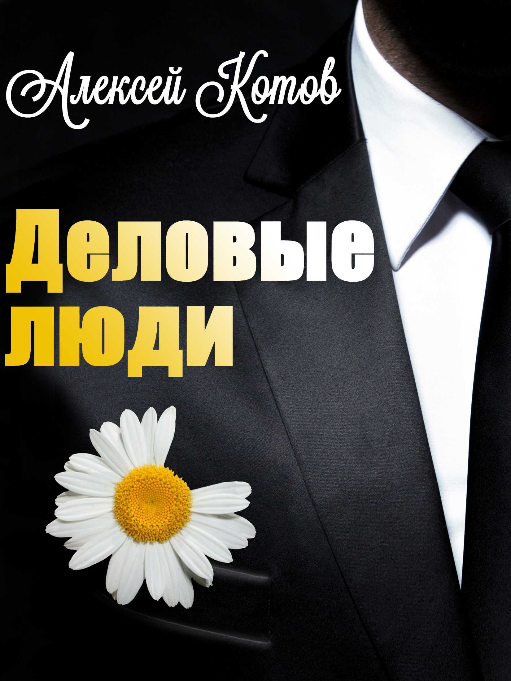 Деловые люди - Алексей Николаевич Котов - <a href=