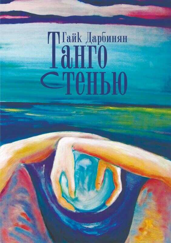 Танго с тенью - Гайк Левонович Дарбинян - <a href=