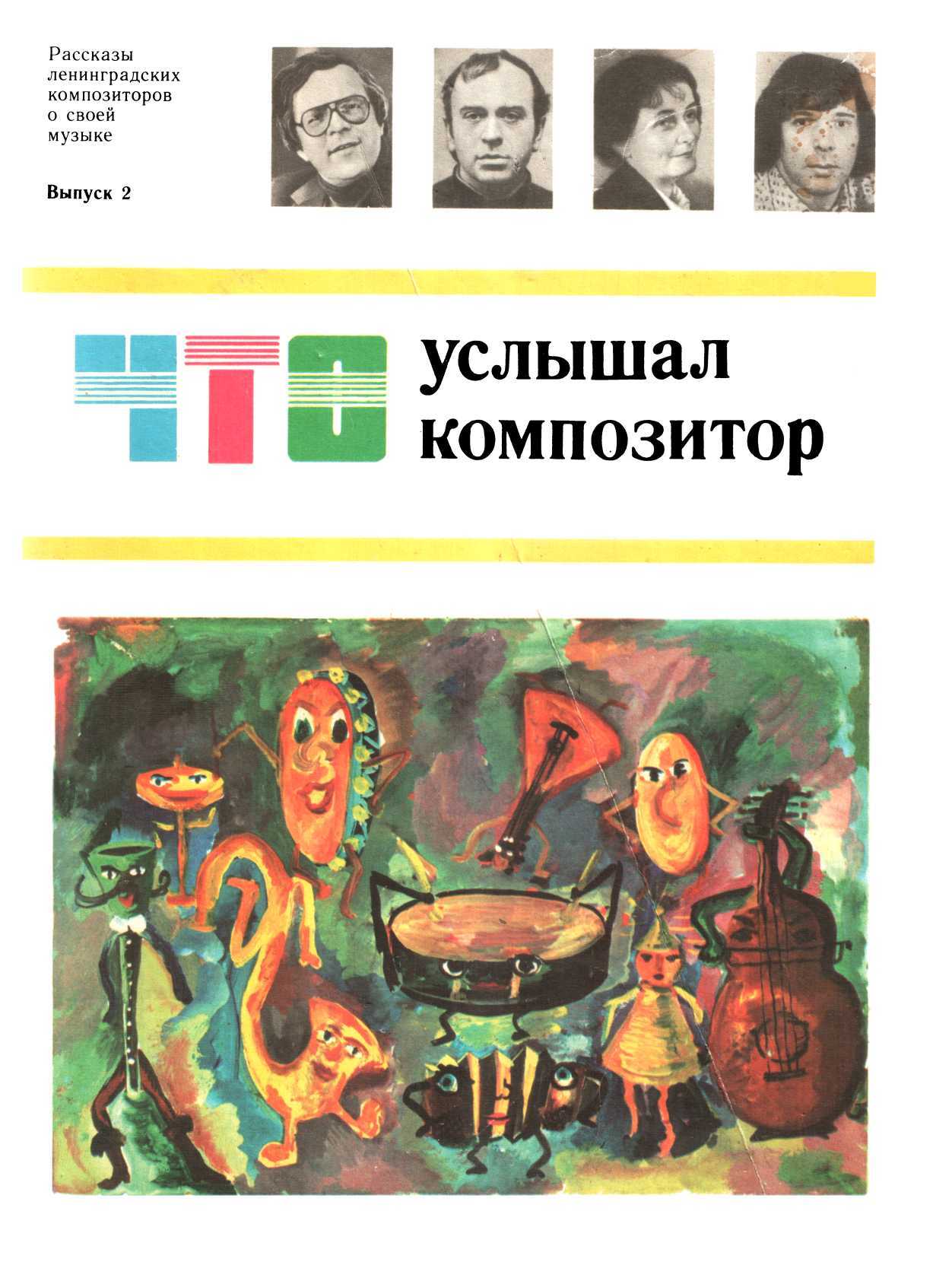 Что услышал композитор, выпуск 2 - Светлана Мефодьевна Тихая - <a href=