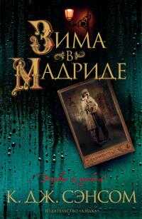 Зима в Мадриде - Кристофер Джон Сэнсом - <a href=