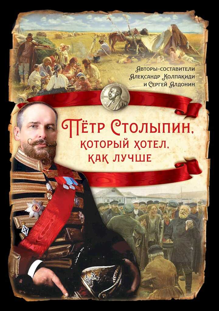 Петр Столыпин, который хотел как лучше - Александр Иванович Колпакиди