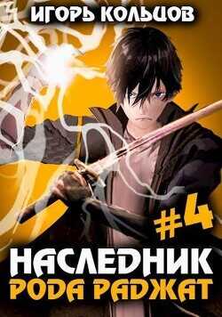 Наследник рода Раджат — 4  - Кольцов Игорь