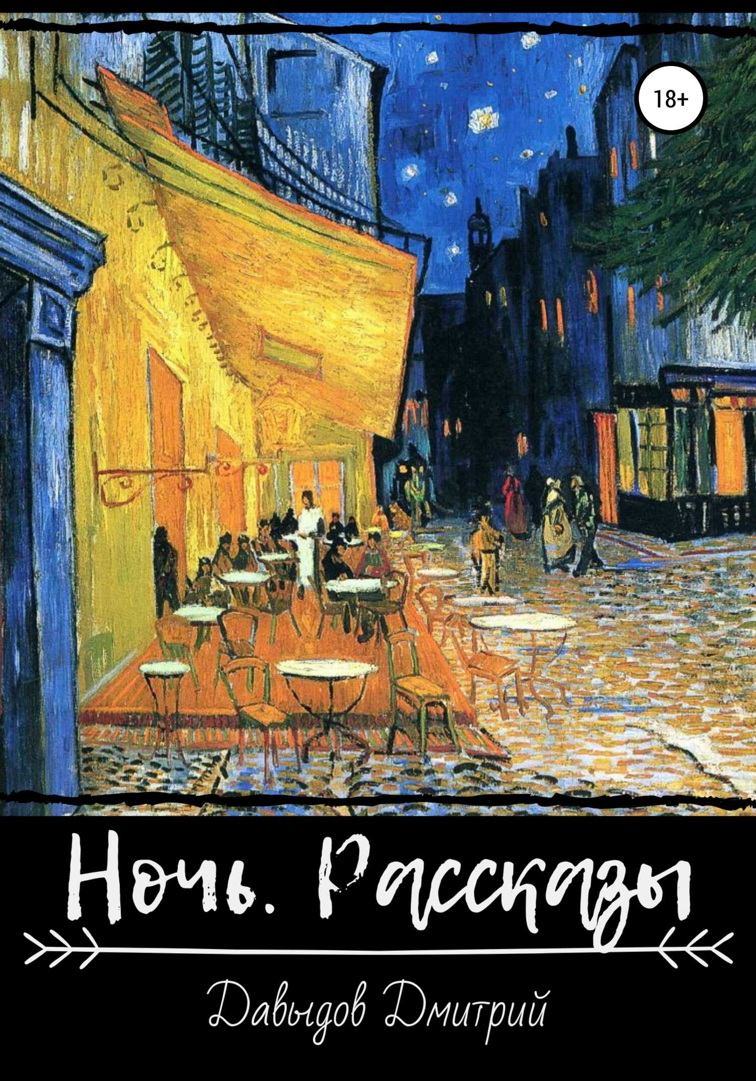 Ночь. Рассказы - Дмитрий Александрович Давыдов - <a href=