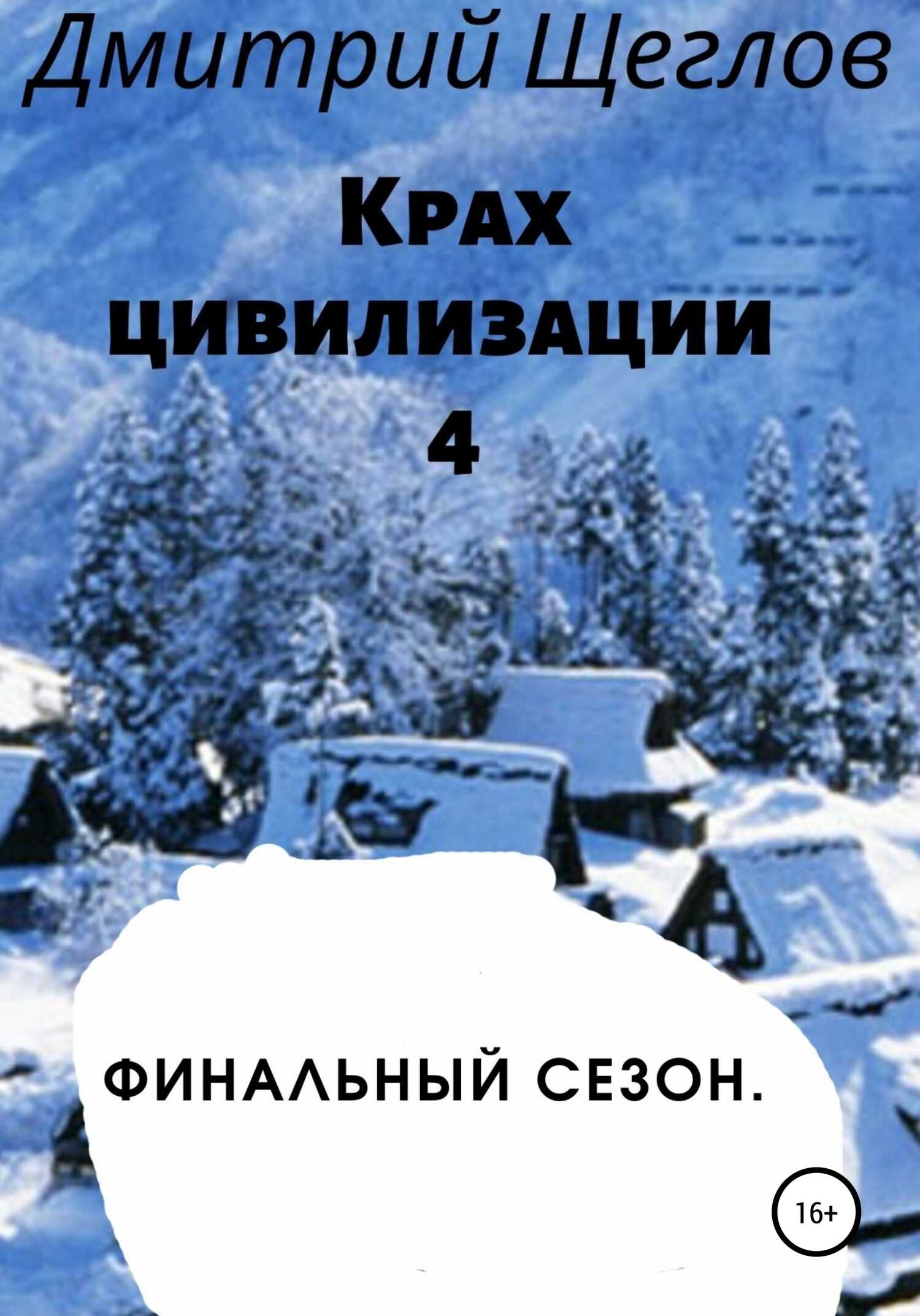 Крах цивилизации – 4. Финальный сезон - Дмитрий Александрович Щеглов - <a href=