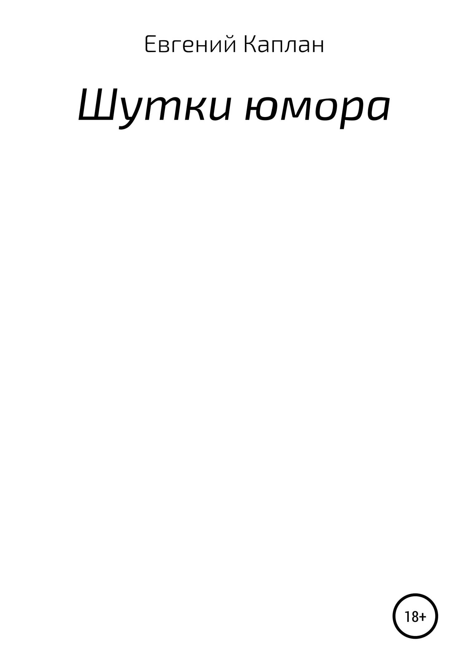 Шутки юмора - Евгений Львович Каплан - <a href=