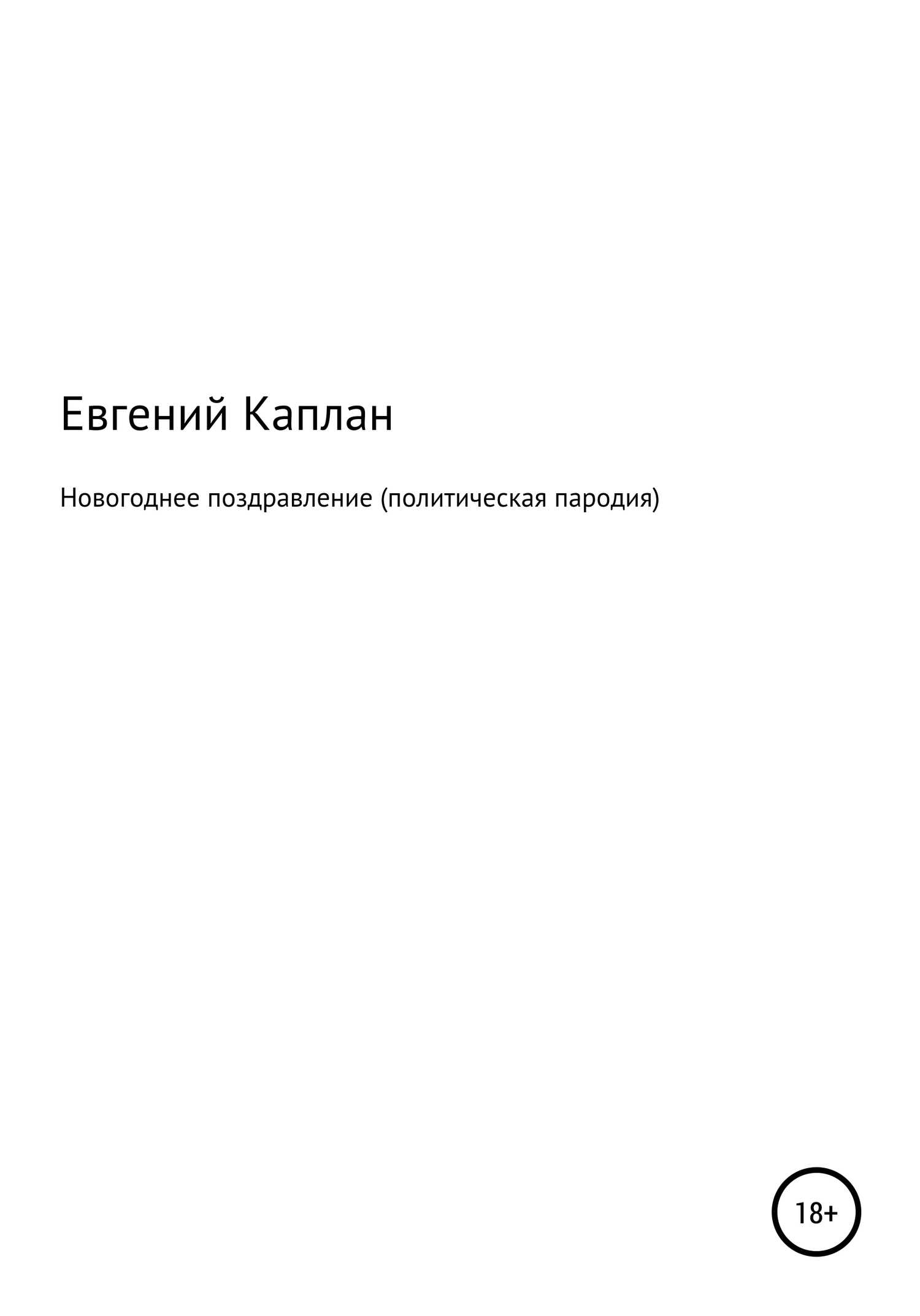 Новогоднее поздравление (политическая пародия) - Евгений Львович Каплан - <a href=