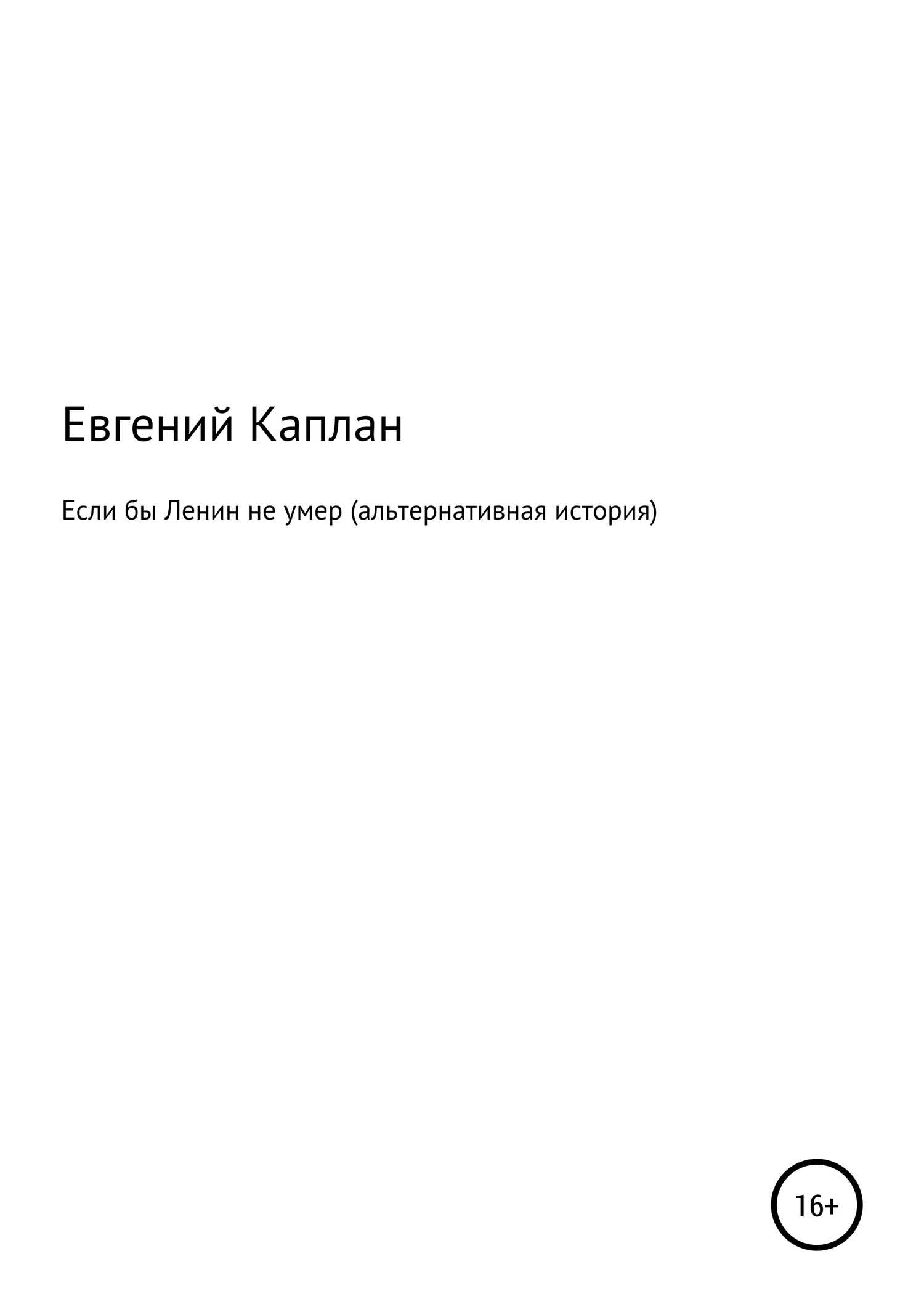 Если бы Ленин не умер (альтернативная история) - Евгений Львович Каплан - <a href=