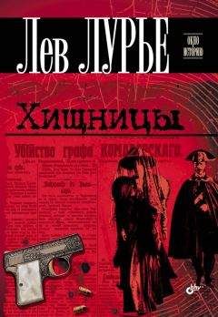 Лев Лурье - Хищницы - <a href=