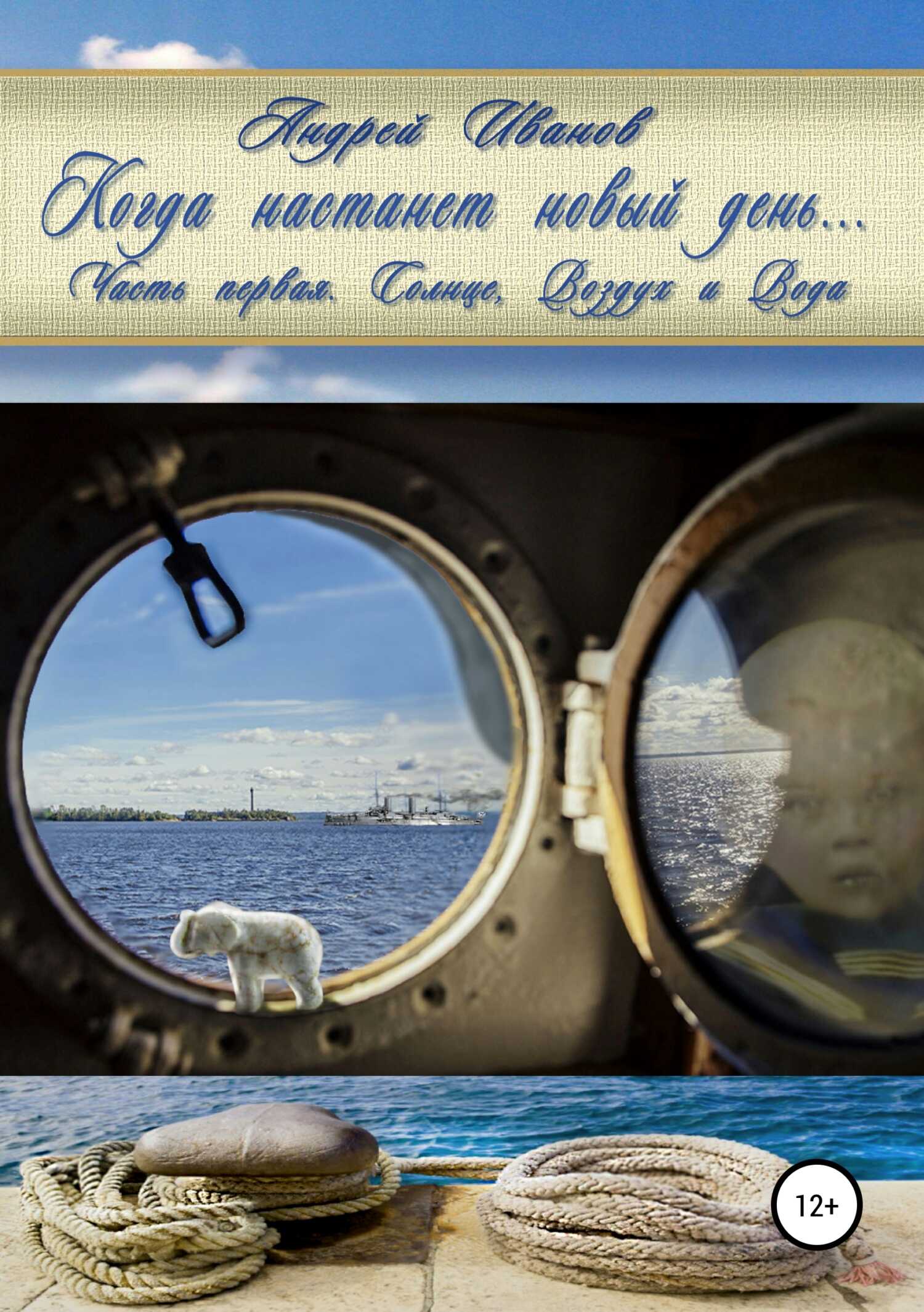 Когда настанет новый день… Часть первая. Солнце, Воздух и Вода - Андрей Гурьевич Иванов - <a href=
