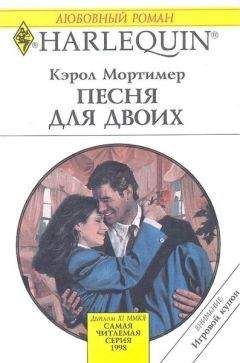 Кэрол Мортимер - Песня для двоих - <a href=