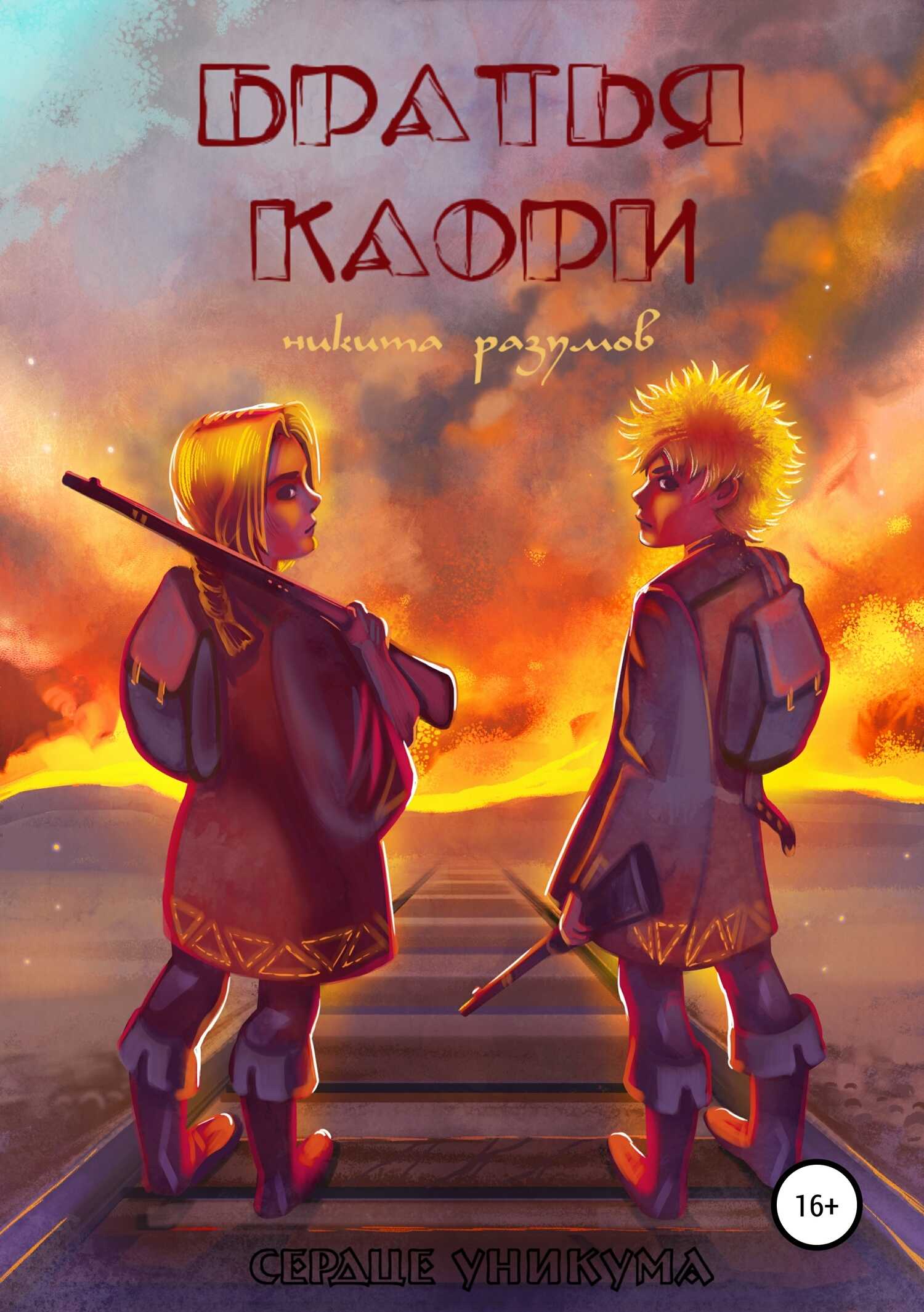Братья Каори - Никита Разумов - <a href=