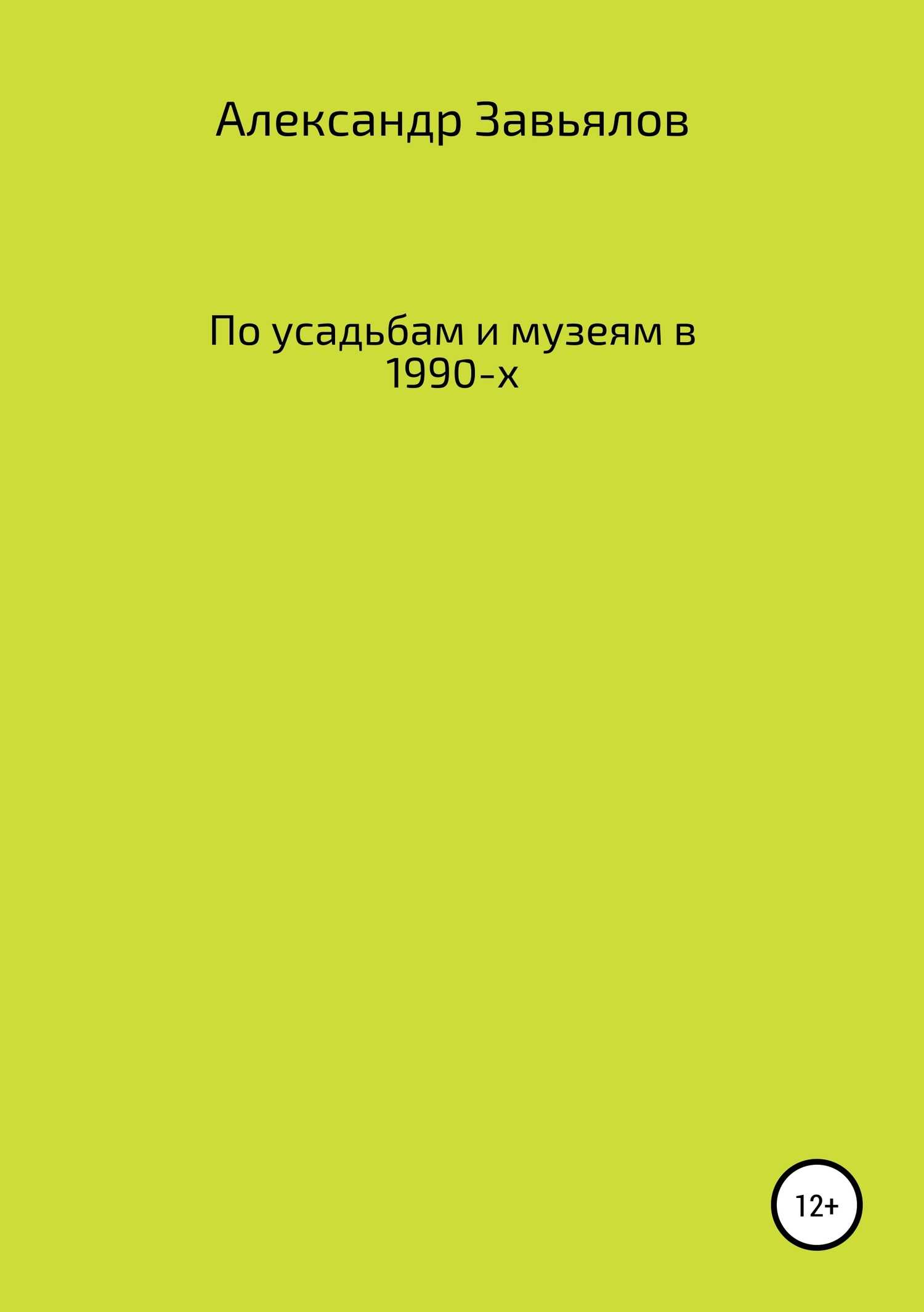По усадьбам и музеям в 1990-х - Александр Константинович Завьялов - <a href=
