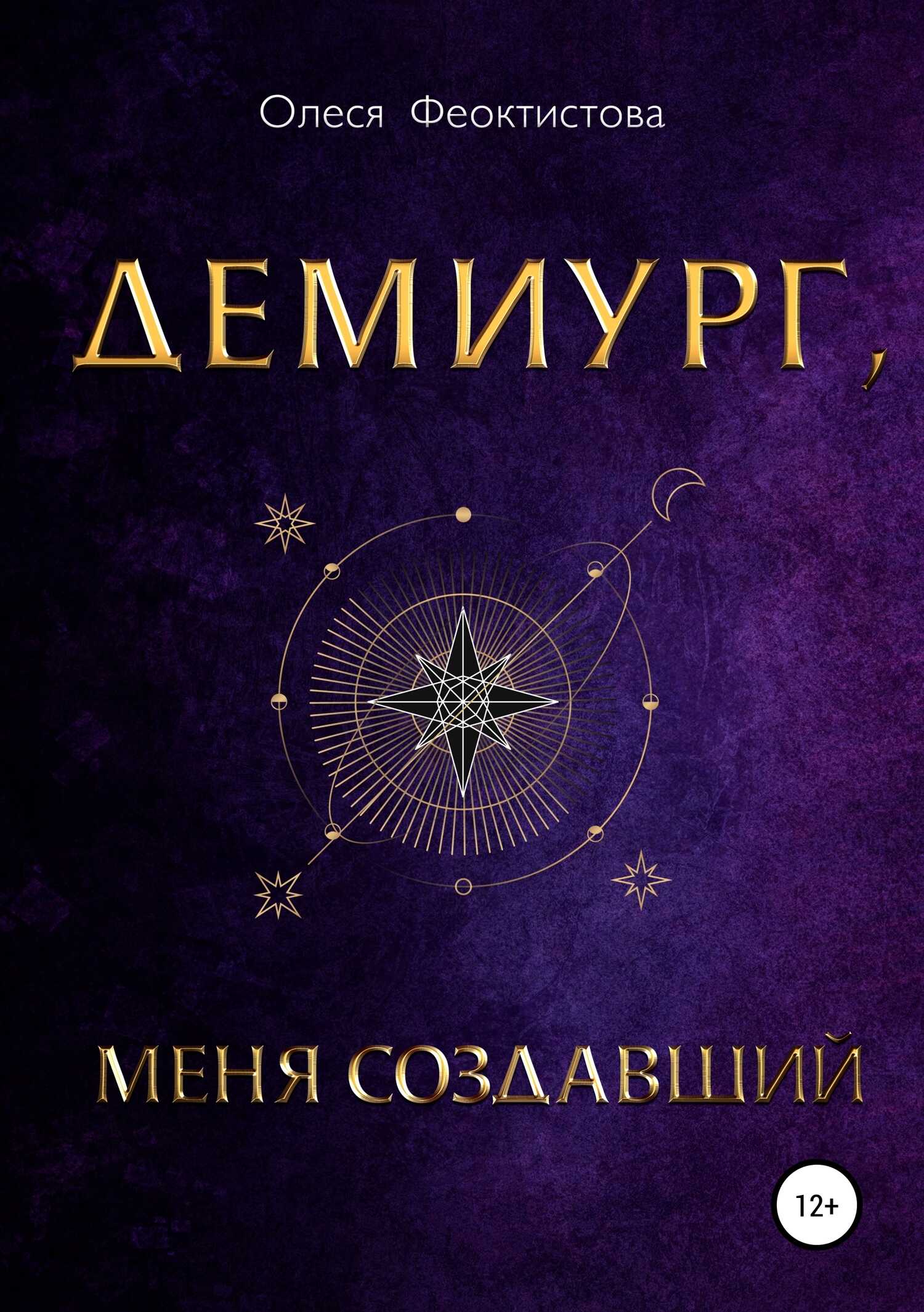 Демиург, меня создавший - Олеся Феоктистова - <a href=