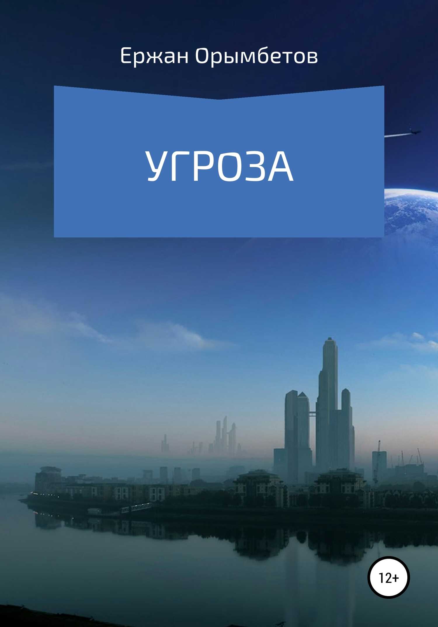 Угроза - Ержан Абдраимович Орымбетов - <a href=
