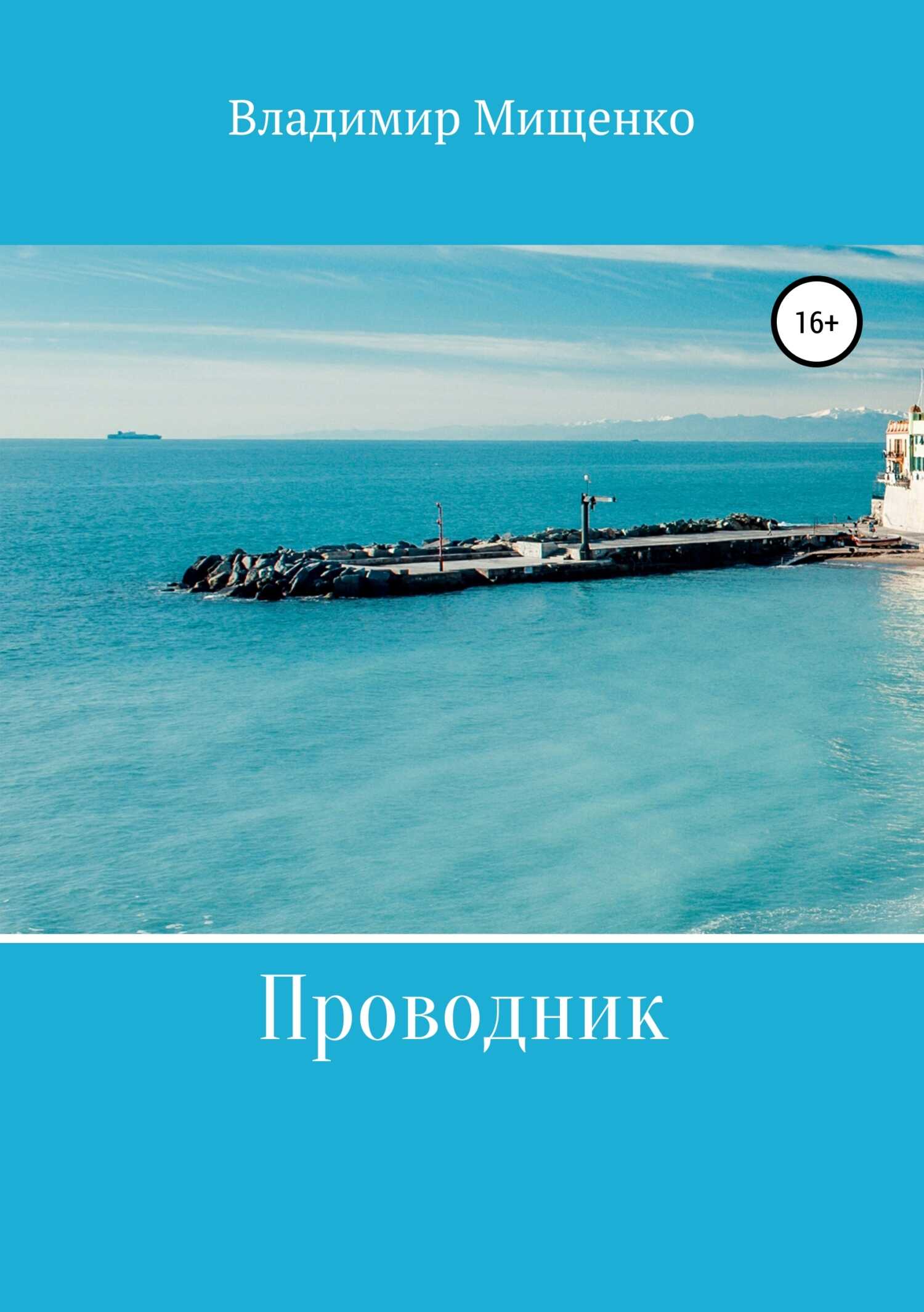 Проводник - Владимир Мищенко - <a href=
