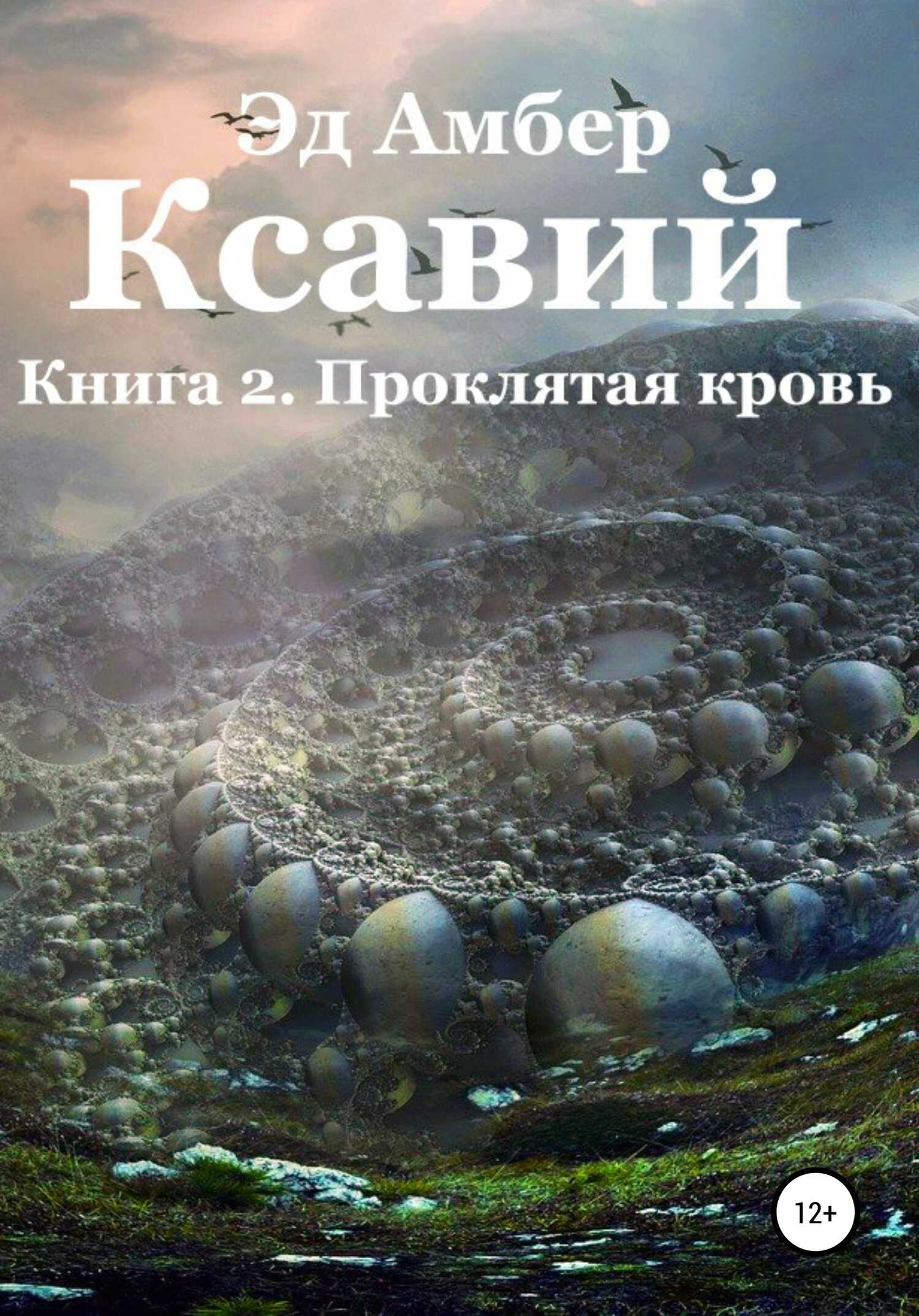 Легенды Сартариума. Ксавий. Книга вторая. Проклятая кровь - Эд Амбер - <a href=