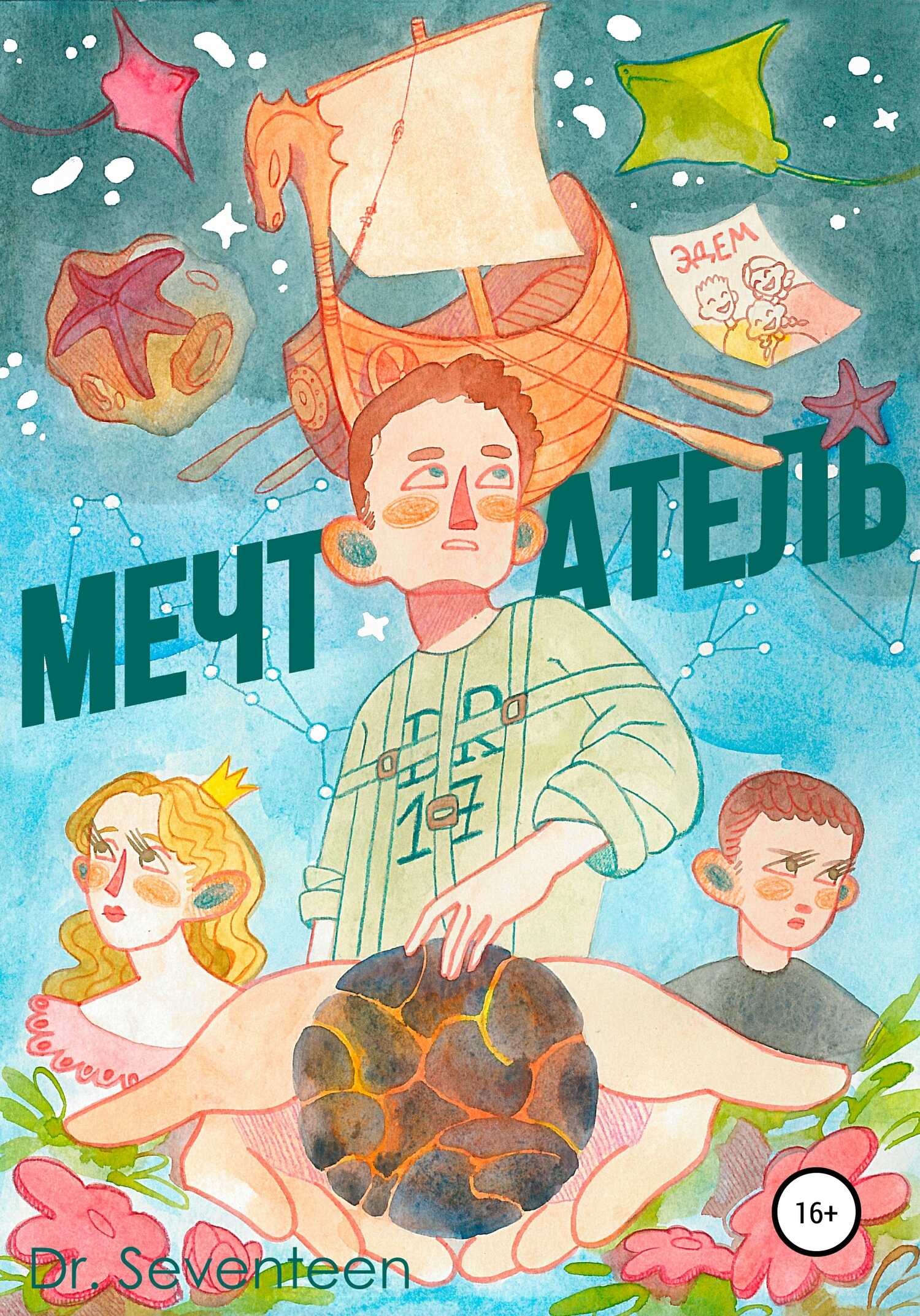 Мечтатель. Сборник рассказов - Dmitry Bohush Dr. Seventeen - <a href=