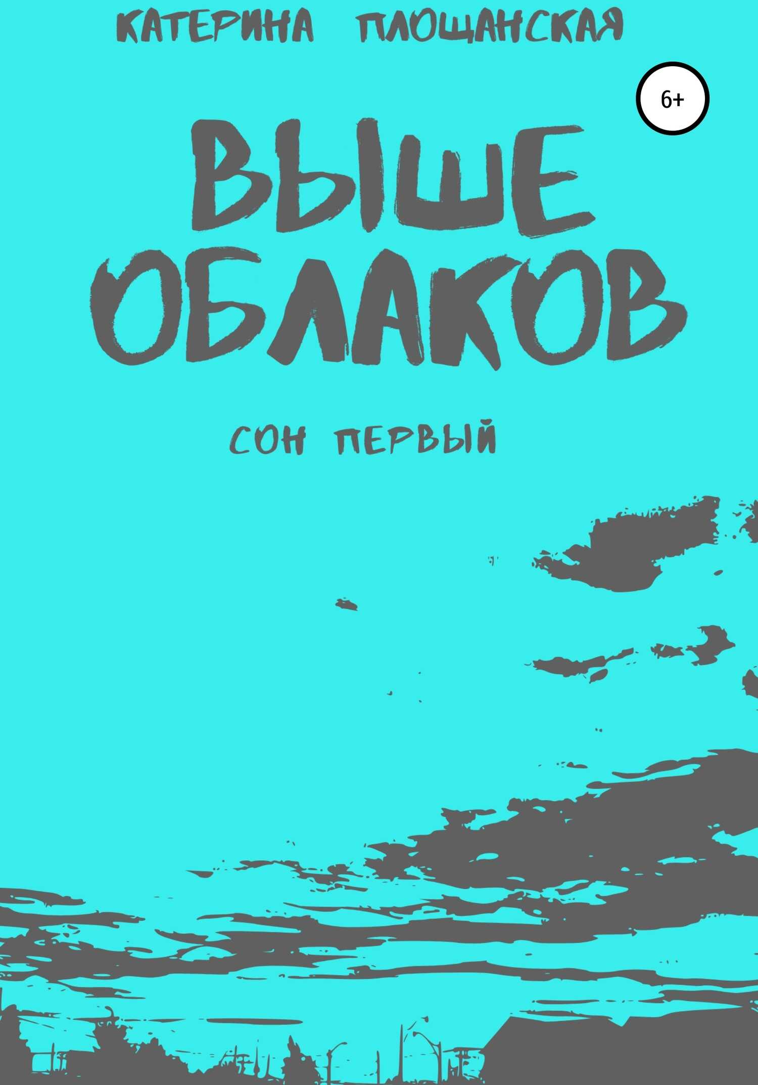 Выше облаков. Сон первый - Катерина Игоревна Площанская - <a href=