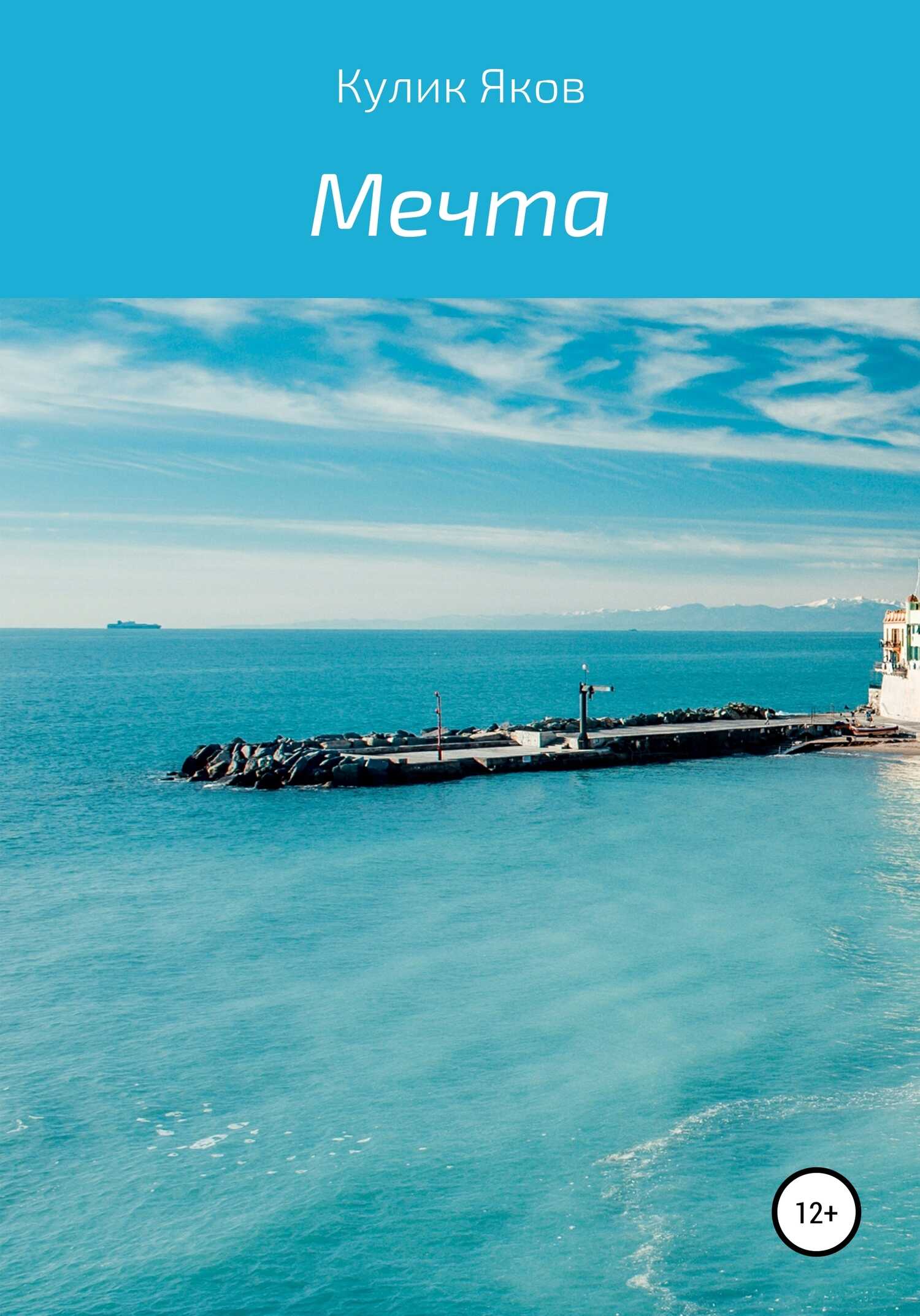 Мечта - Яков Кулик - <a href=