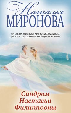 Наталья Миронова - Синдром Настасьи Филипповны - <a href=