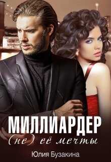 Миллиардер (не) ее мечты - <a href=