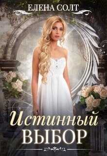 Истинный выбор - <a href=