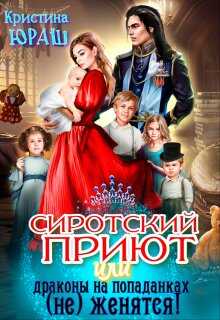Сиротский приют, или драконы на попаданках (не) женятся! - Кристина Юрьевна Юраш