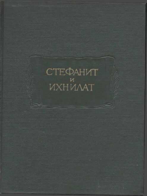 Стефанит и Ихнилат - Симеон Сиф - <a href=