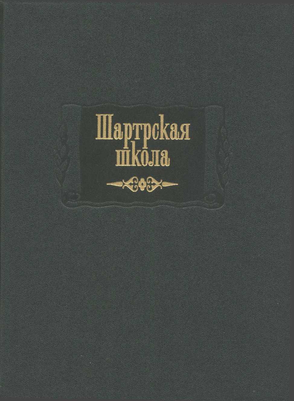 Шартрская школа - Коллектив авторов
