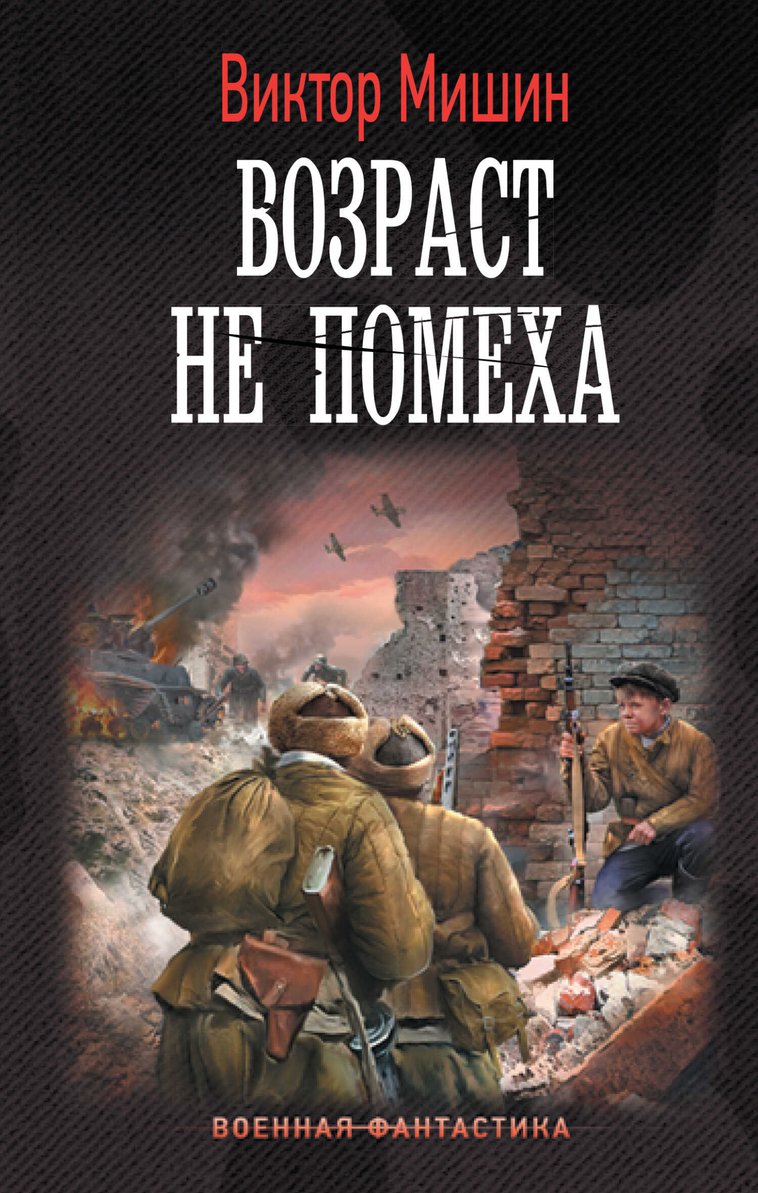 Возраст не помеха - Виктор Сергеевич Мишин - <a href=