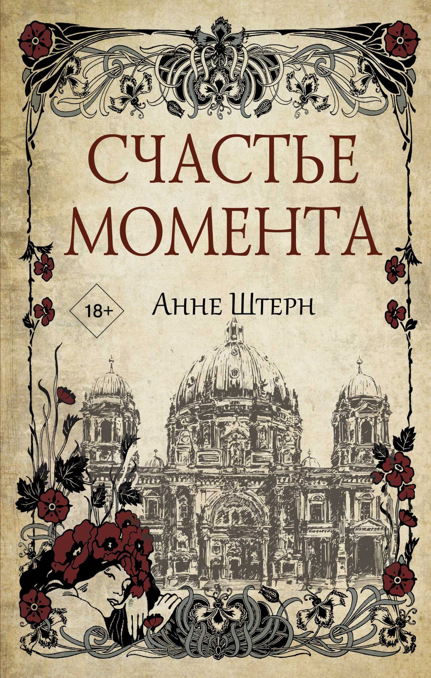 Счастье момента - Анне Штерн - <a href=