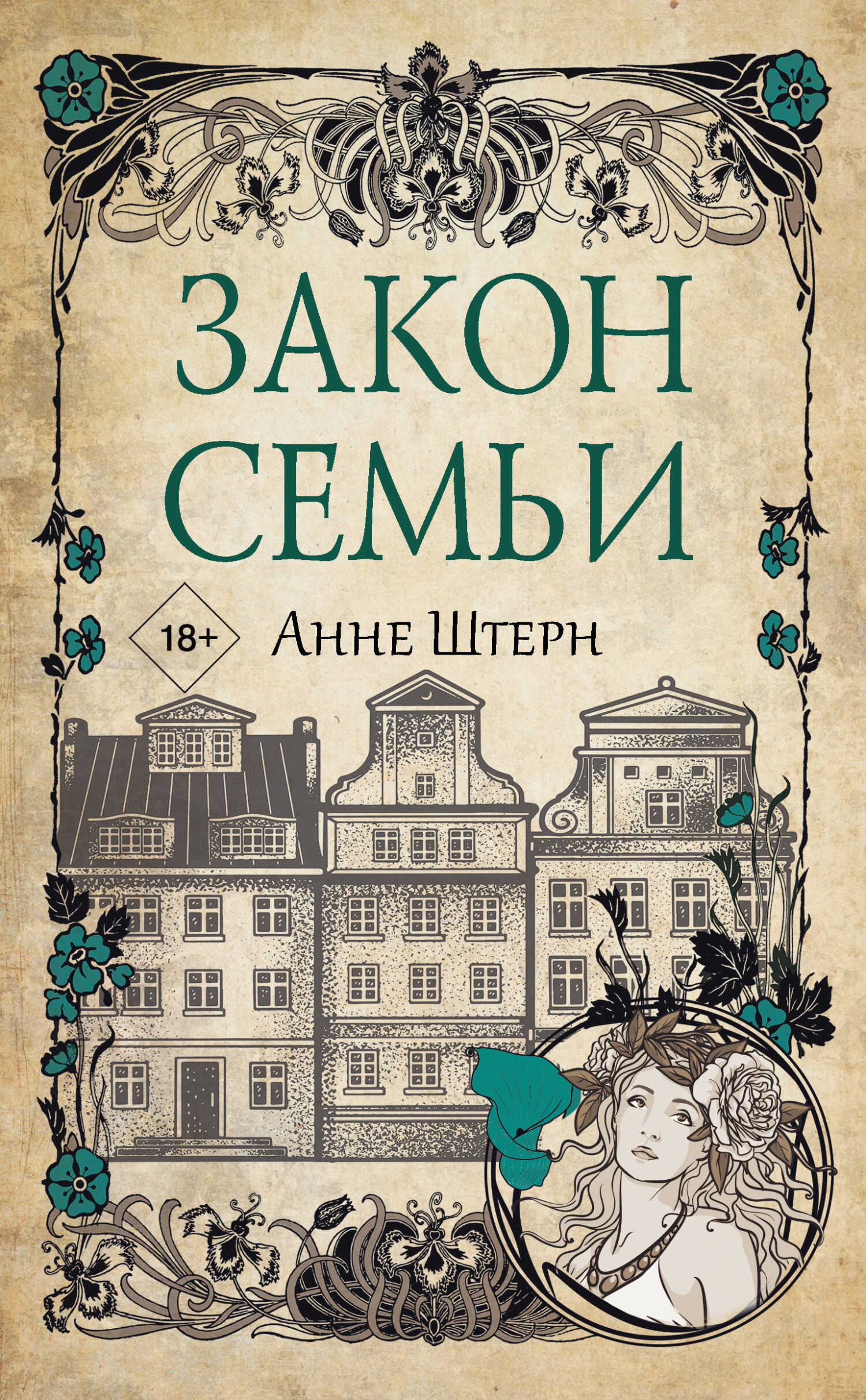 Закон семьи - Анне Штерн