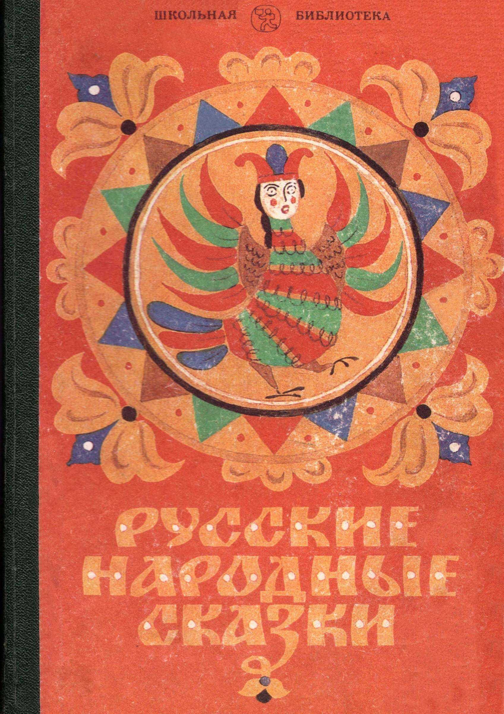 Русские народные сказки - Автор Неизвестен -- Народные сказки - <a href=
