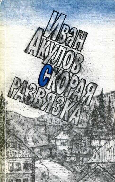 Скорая развязка - Иван Иванович Акулов - <a href=