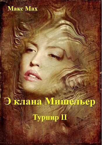 Э клана Мишельер - Макс Мах - <a href=