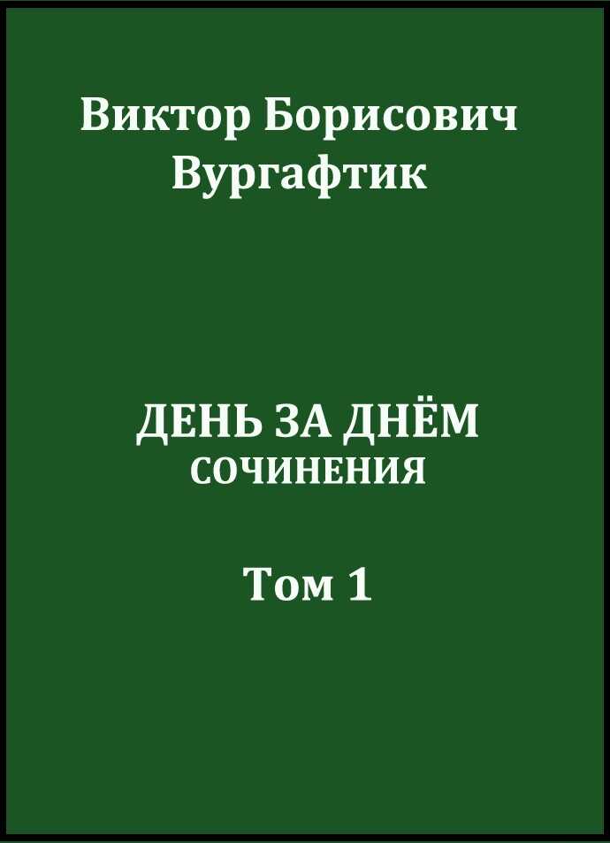 День за днём - Виктор Борисович Вургафтик