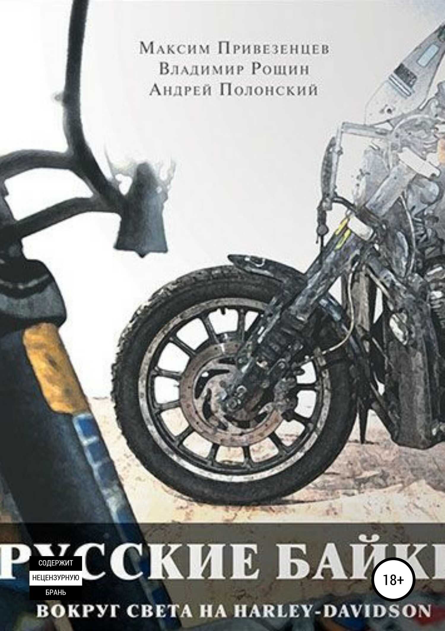Русские байки. Вокруг света на Harley-Davidson - Максим Привезенцев - <a href=
