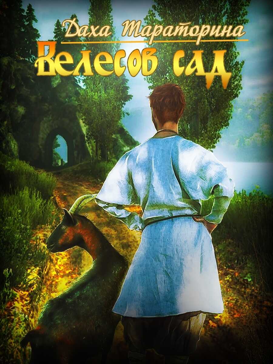 Велесов сад - Даха Тараторина - <a href=