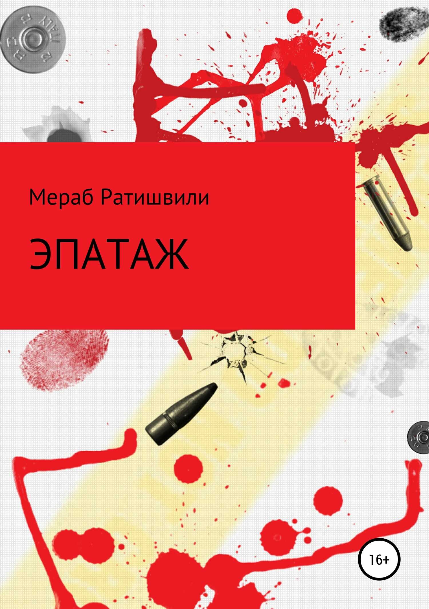 Эпатаж - мераб ратишвили