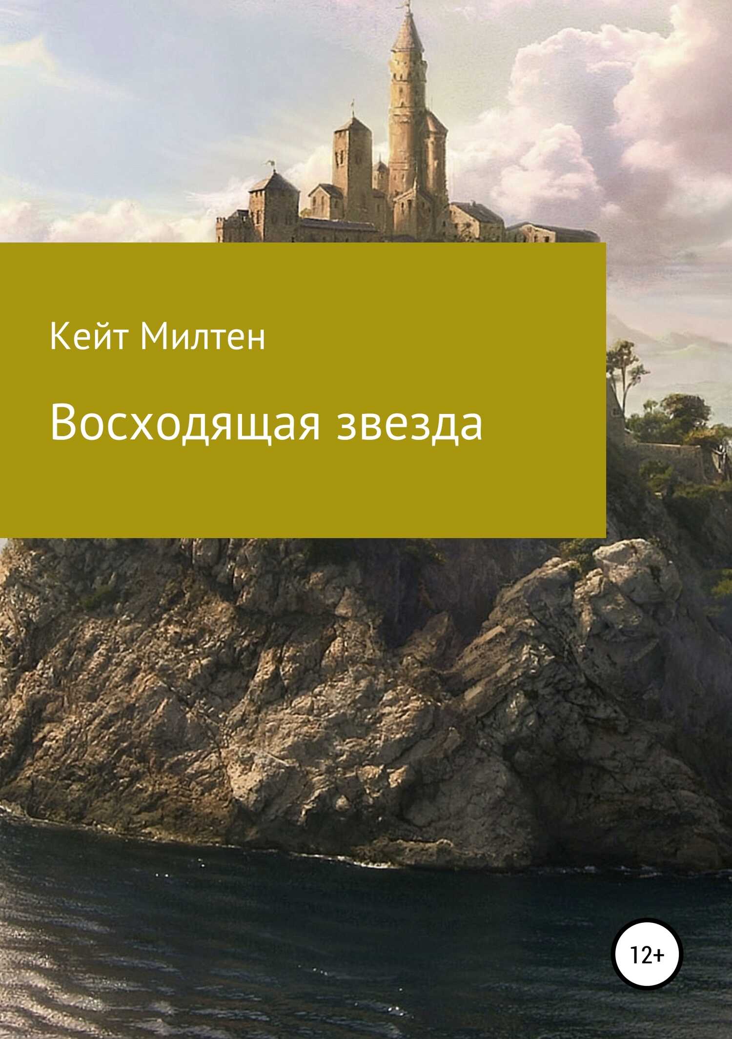 Восходящая звезда - Кейт Милтен - <a href=