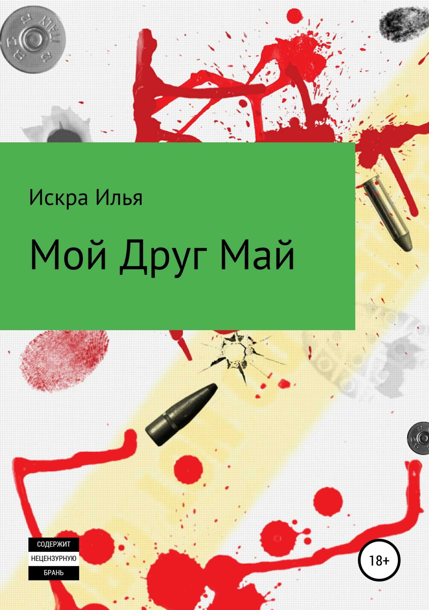 Мой друг Май - Искра Илья - <a href=