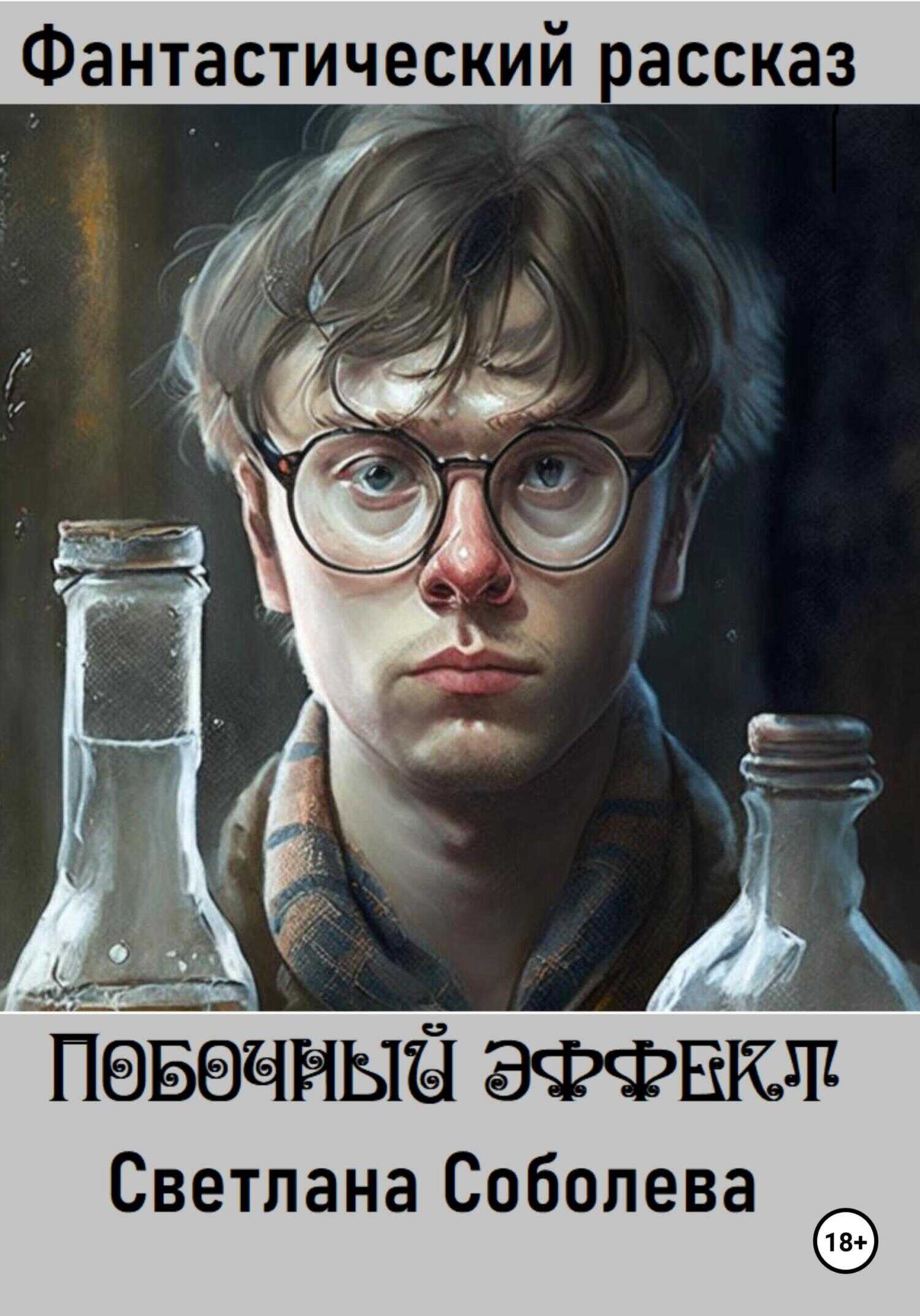 Побочный эффект - Светлана Соболева - <a href=