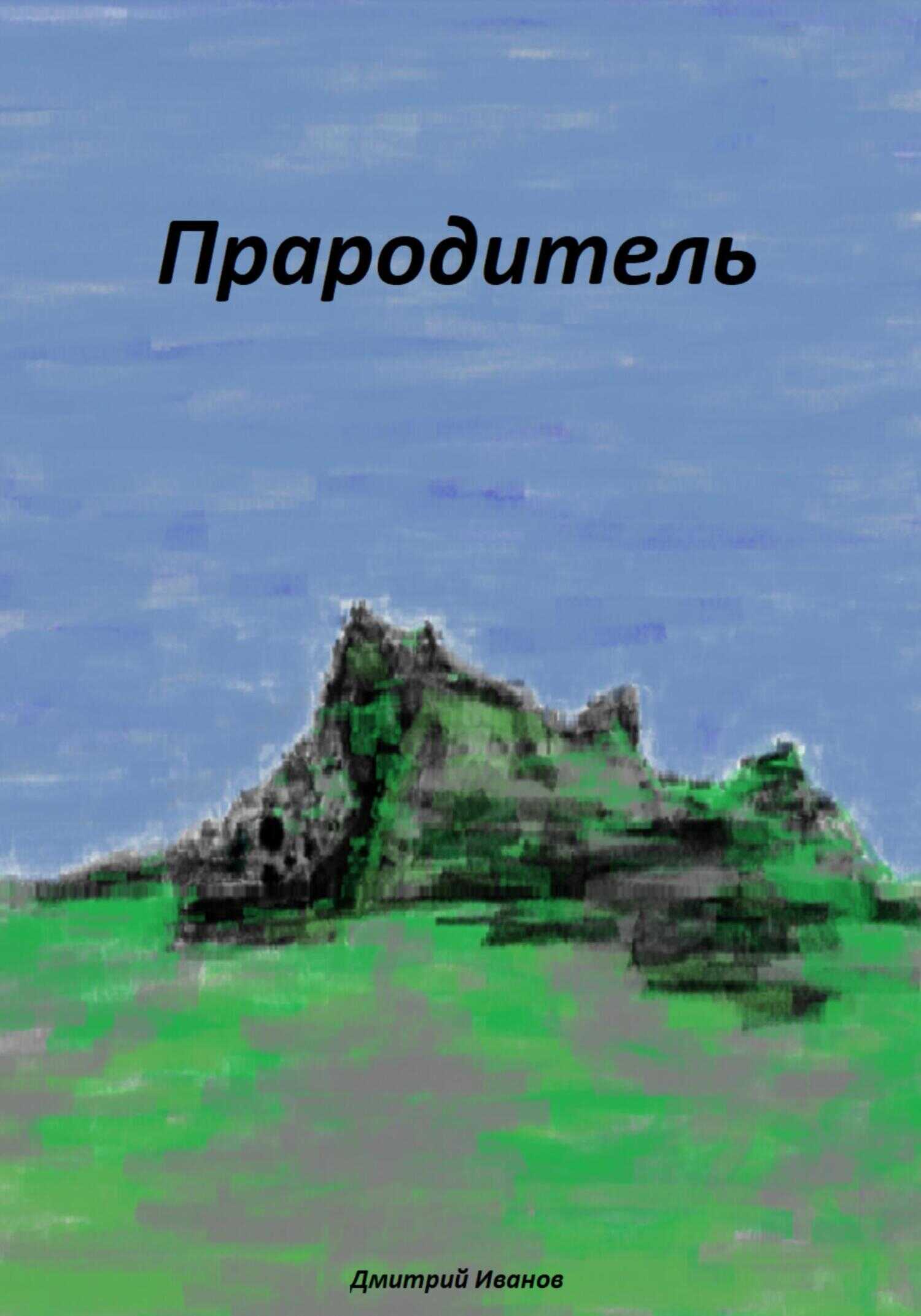Прародитель - Дмитрий Иванов - <a href=