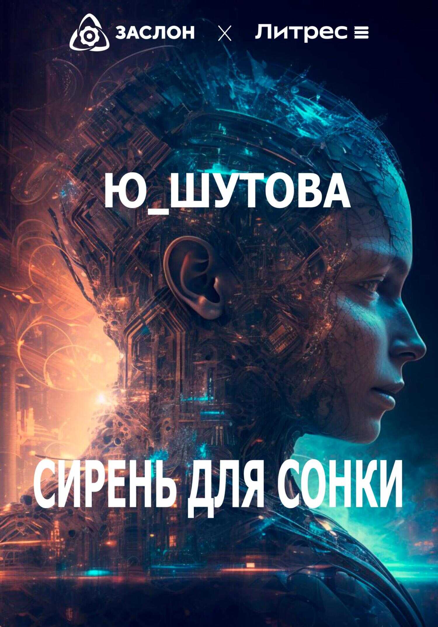 Сирень для Сонки - Юлия Шутова - <a href=