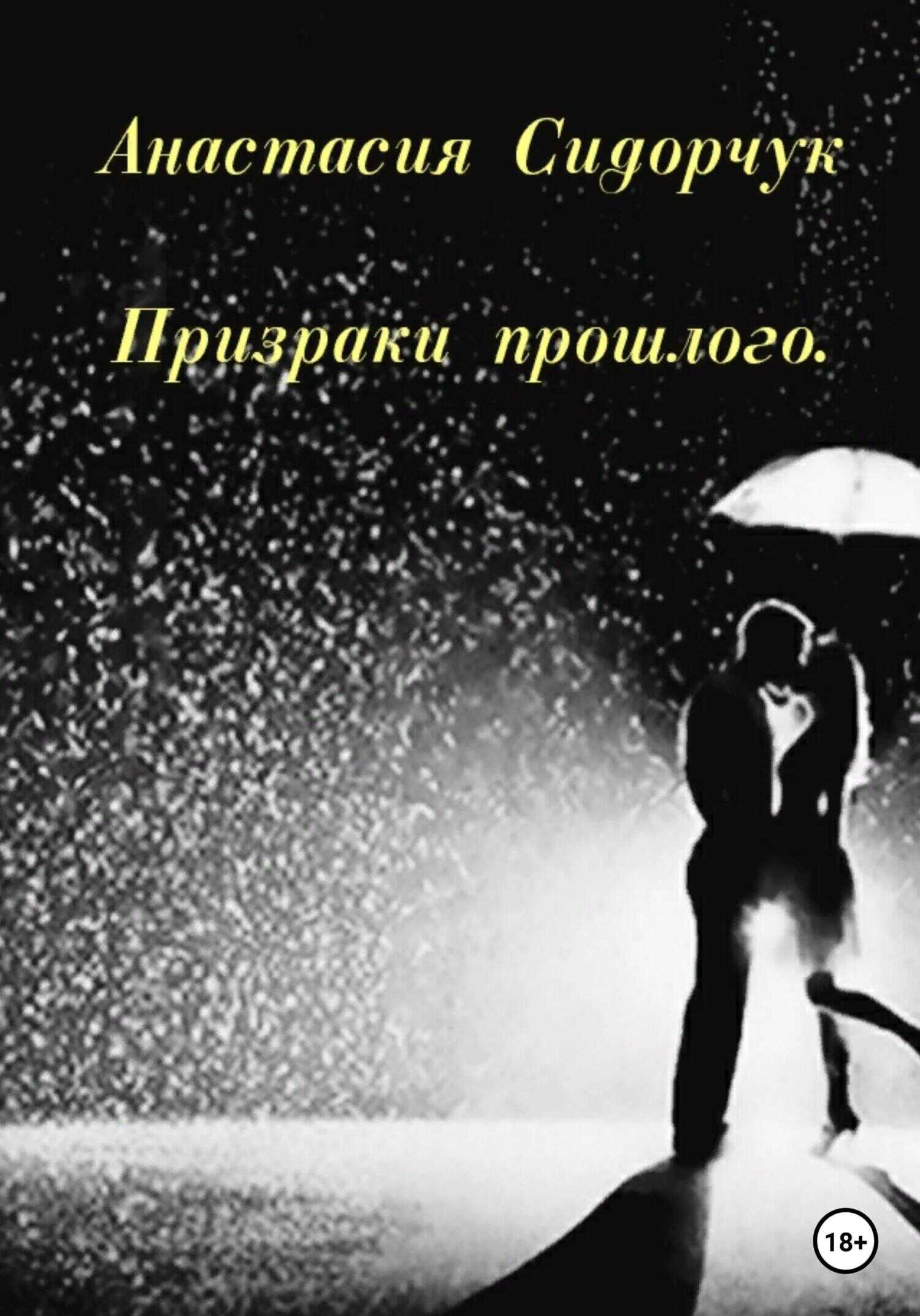 Призраки прошлого - Анастасия Сидорчук - <a href=
