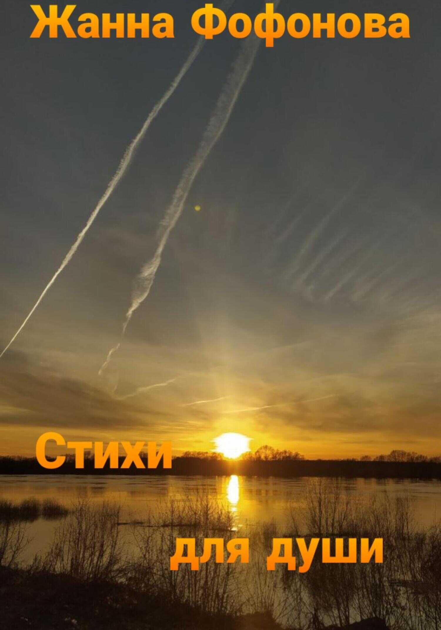Стихи для души. Часть 2 - Жанна Фофонова - <a href=